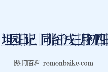 坦园日记·同治壬戌三月初四日是什么意思的图片